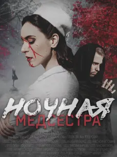 Ночная медсестра российский сериал